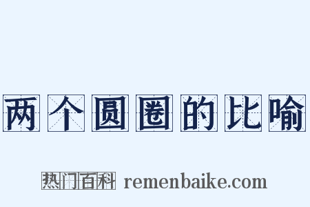两个圆圈的比喻是什么意思的图片